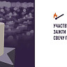 Жители Саратовской области могут зажечь виртуальную «Свечу памяти»